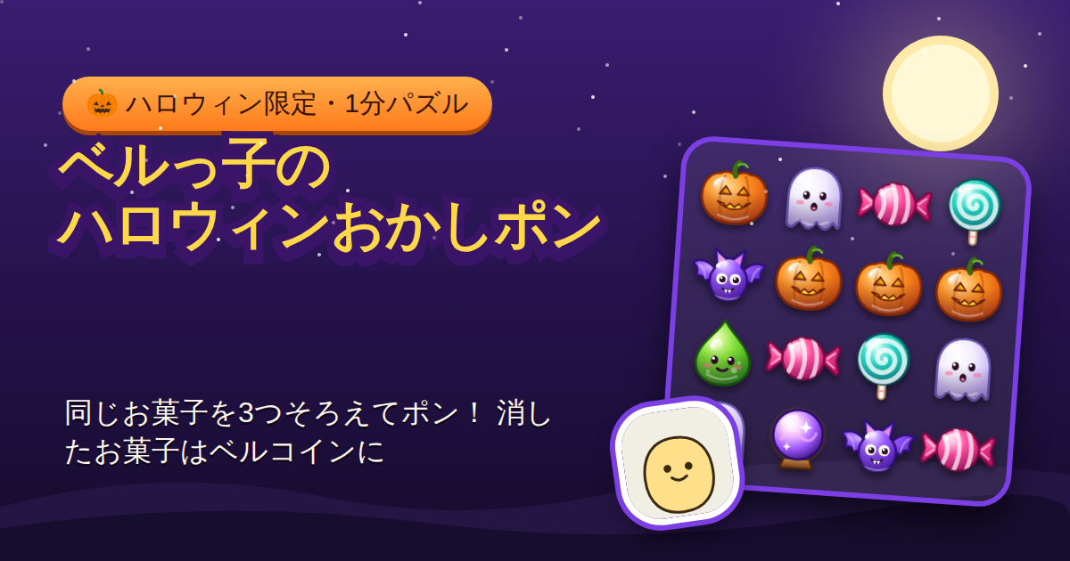 新作「ベルっ子のハロウィンおかしポン」登場：1分のお菓子マッチ3、ハロウィン中はお菓子がベルコインに
